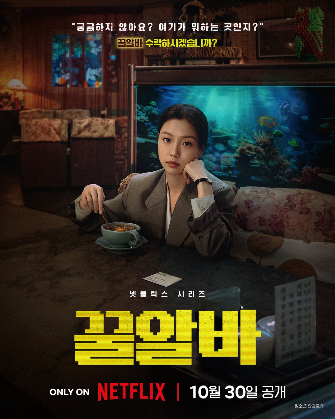 기묘하고도 위험한 꿀알바로 얽힌 네 사람.빚 더미에 쫓겨 꿀알바에 발을 들이게 된 혁준꿀알바의 미스터리를 좇는 수상한 여자 연주귀신보다 가난이 더 싫은 혁준의 여동생 지윤그.jpg